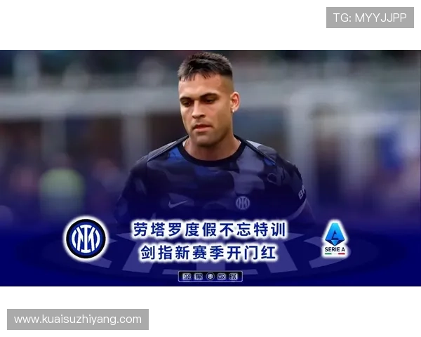 劳塔罗本赛季状态回暖，持续提升进攻效率