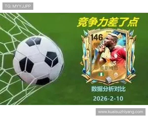 奥斯梅恩强强对话进球含金量分析