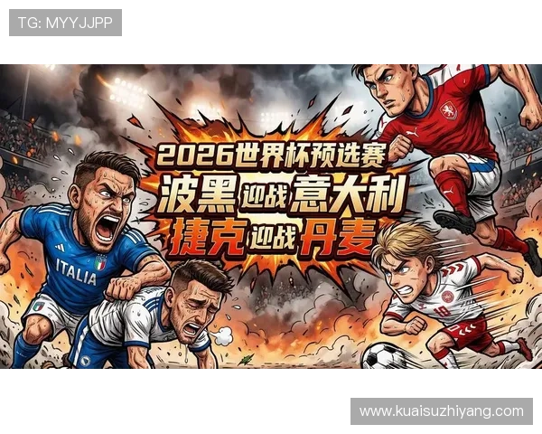 波黑队冲击2026世界杯预选赛前景分析 能否创造历史首次晋级正赛 波黑队冲击2026世界杯预选赛前景分析 能否创造历史首次晋级正赛